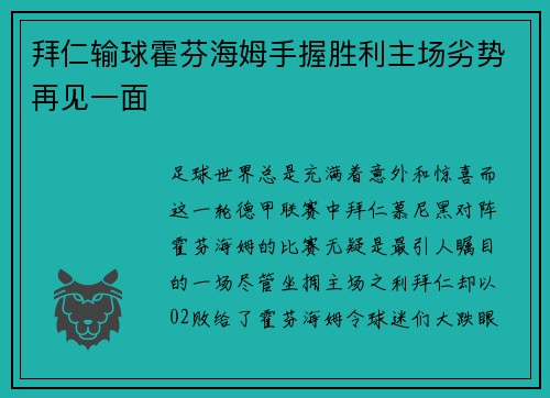 拜仁输球霍芬海姆手握胜利主场劣势再见一面