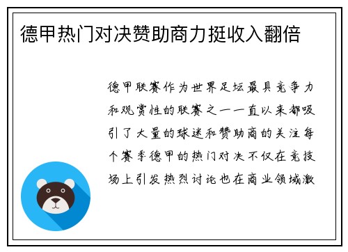 德甲热门对决赞助商力挺收入翻倍