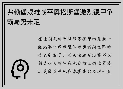 弗赖堡艰难战平奥格斯堡激烈德甲争霸局势未定