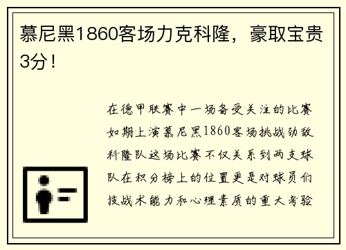 慕尼黑1860客场力克科隆，豪取宝贵3分！