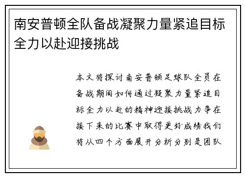 南安普顿全队备战凝聚力量紧追目标全力以赴迎接挑战