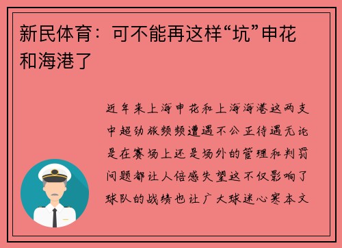 新民体育：可不能再这样“坑”申花和海港了