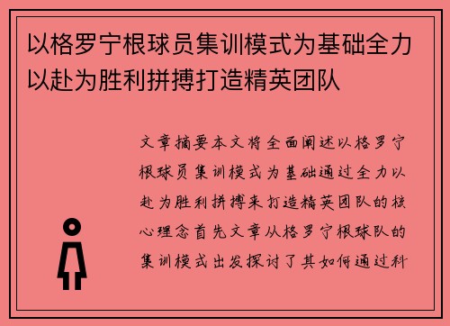 以格罗宁根球员集训模式为基础全力以赴为胜利拼搏打造精英团队