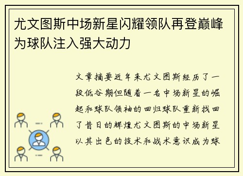 尤文图斯中场新星闪耀领队再登巅峰为球队注入强大动力