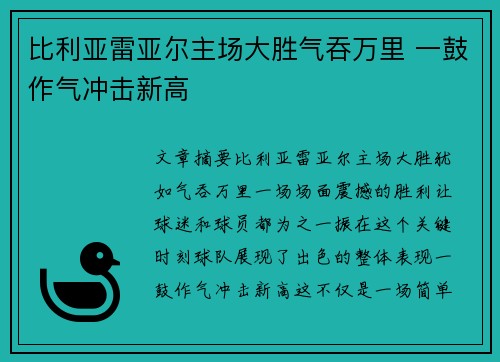 比利亚雷亚尔主场大胜气吞万里 一鼓作气冲击新高