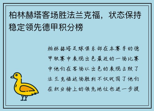 柏林赫塔客场胜法兰克福，状态保持稳定领先德甲积分榜