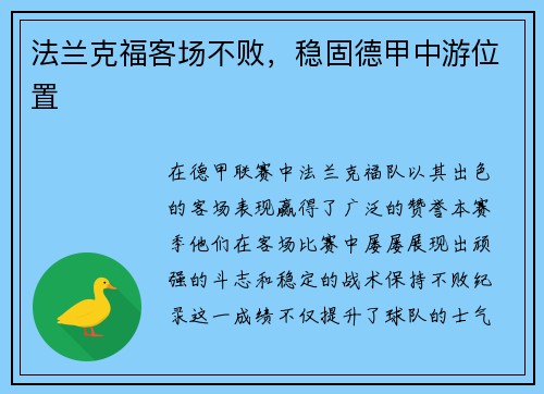 法兰克福客场不败，稳固德甲中游位置