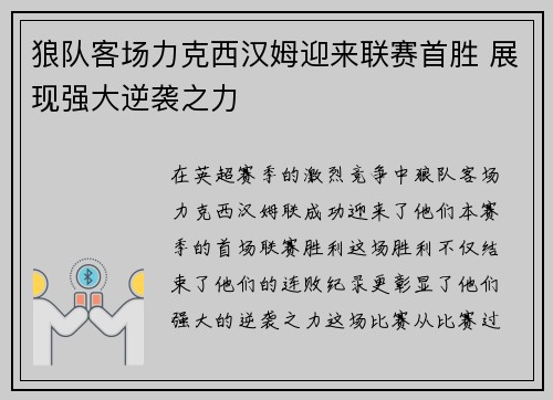 狼队客场力克西汉姆迎来联赛首胜 展现强大逆袭之力