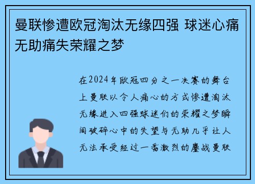 曼联惨遭欧冠淘汰无缘四强 球迷心痛无助痛失荣耀之梦