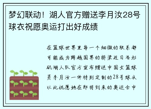 梦幻联动！湖人官方赠送李月汝28号球衣祝愿奥运打出好成绩