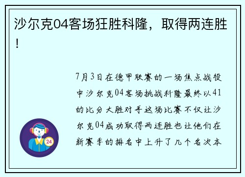 沙尔克04客场狂胜科隆，取得两连胜！