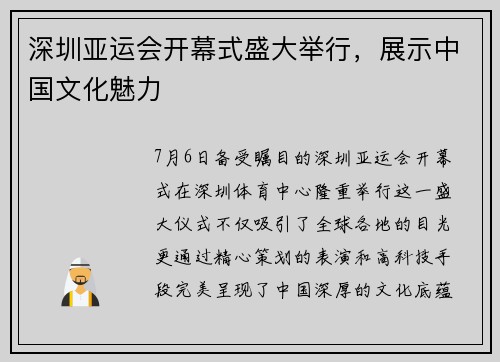 深圳亚运会开幕式盛大举行，展示中国文化魅力