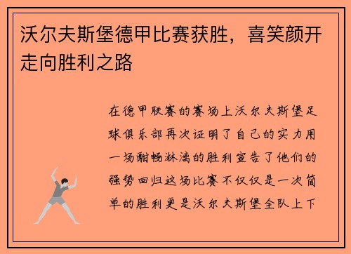 沃尔夫斯堡德甲比赛获胜，喜笑颜开走向胜利之路