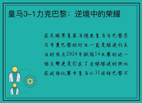 皇马3-1力克巴黎：逆境中的荣耀