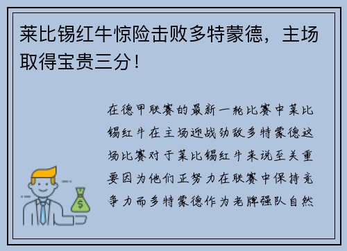 莱比锡红牛惊险击败多特蒙德，主场取得宝贵三分！