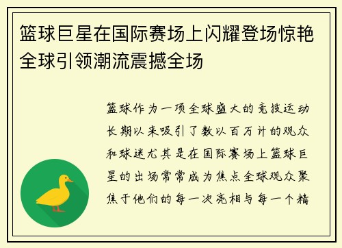 篮球巨星在国际赛场上闪耀登场惊艳全球引领潮流震撼全场
