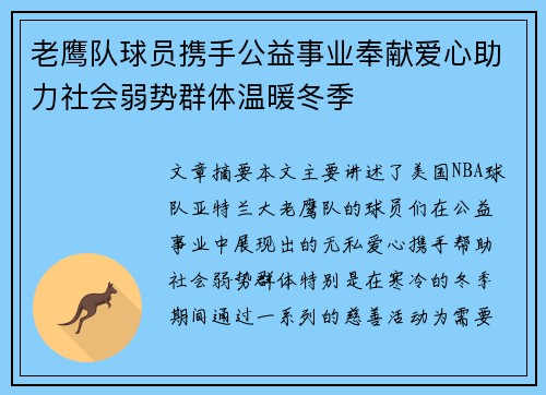 老鹰队球员携手公益事业奉献爱心助力社会弱势群体温暖冬季