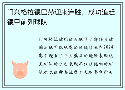 门兴格拉德巴赫迎来连胜，成功追赶德甲前列球队