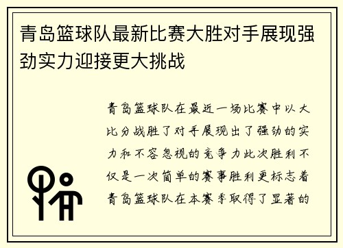 青岛篮球队最新比赛大胜对手展现强劲实力迎接更大挑战