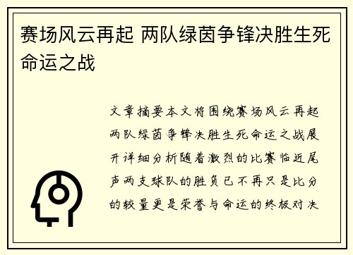 赛场风云再起 两队绿茵争锋决胜生死命运之战