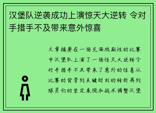 汉堡队逆袭成功上演惊天大逆转 令对手措手不及带来意外惊喜