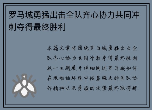 罗马城勇猛出击全队齐心协力共同冲刺夺得最终胜利