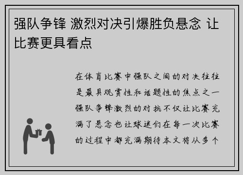 强队争锋 激烈对决引爆胜负悬念 让比赛更具看点