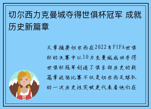 切尔西力克曼城夺得世俱杯冠军 成就历史新篇章