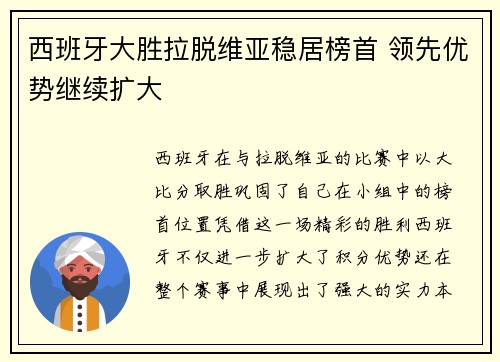 西班牙大胜拉脱维亚稳居榜首 领先优势继续扩大