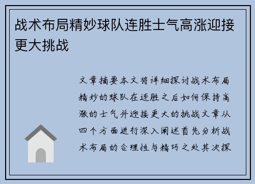 战术布局精妙球队连胜士气高涨迎接更大挑战