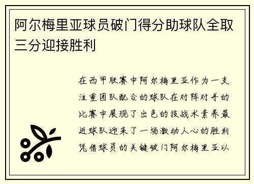 阿尔梅里亚球员破门得分助球队全取三分迎接胜利
