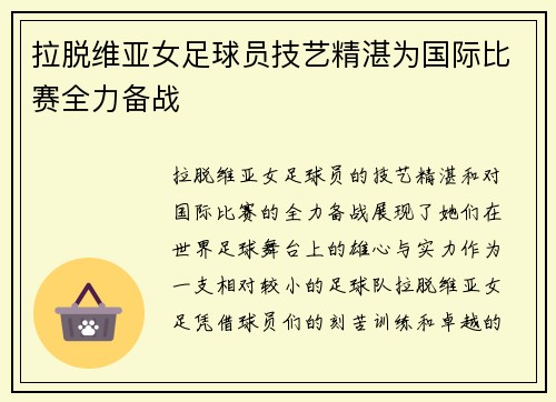 拉脱维亚女足球员技艺精湛为国际比赛全力备战