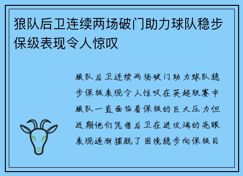 狼队后卫连续两场破门助力球队稳步保级表现令人惊叹