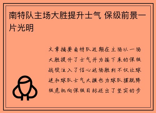 南特队主场大胜提升士气 保级前景一片光明