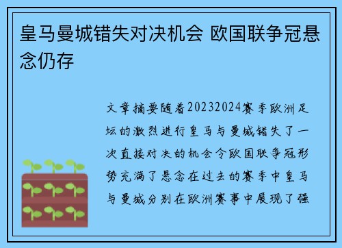 皇马曼城错失对决机会 欧国联争冠悬念仍存