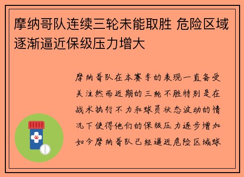 摩纳哥队连续三轮未能取胜 危险区域逐渐逼近保级压力增大
