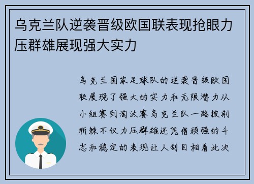 乌克兰队逆袭晋级欧国联表现抢眼力压群雄展现强大实力