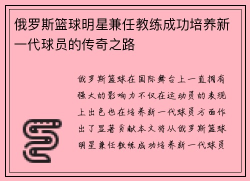 俄罗斯篮球明星兼任教练成功培养新一代球员的传奇之路