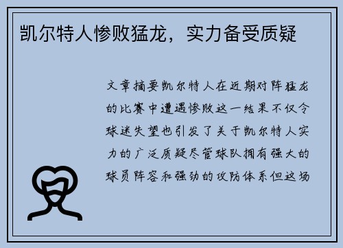 凯尔特人惨败猛龙，实力备受质疑