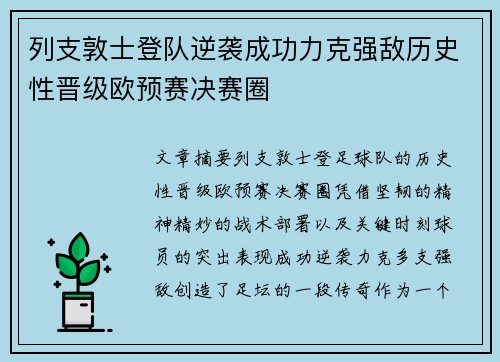 列支敦士登队逆袭成功力克强敌历史性晋级欧预赛决赛圈