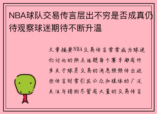NBA球队交易传言层出不穷是否成真仍待观察球迷期待不断升温