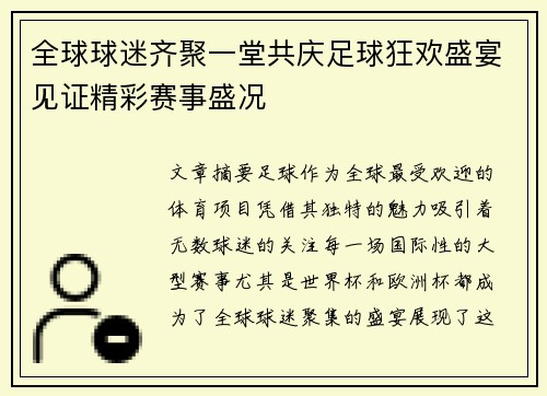全球球迷齐聚一堂共庆足球狂欢盛宴见证精彩赛事盛况