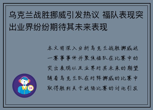 乌克兰战胜挪威引发热议 福队表现突出业界纷纷期待其未来表现