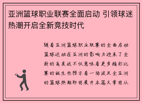 亚洲篮球职业联赛全面启动 引领球迷热潮开启全新竞技时代