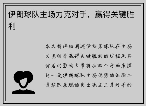 伊朗球队主场力克对手，赢得关键胜利