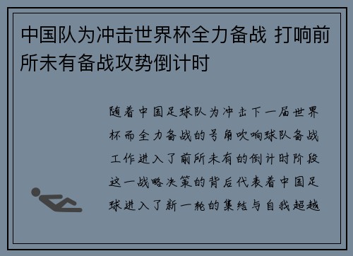 中国队为冲击世界杯全力备战 打响前所未有备战攻势倒计时