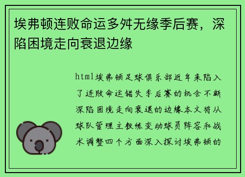 埃弗顿连败命运多舛无缘季后赛，深陷困境走向衰退边缘
