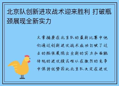 北京队创新进攻战术迎来胜利 打破瓶颈展现全新实力