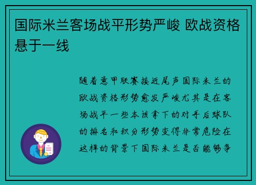国际米兰客场战平形势严峻 欧战资格悬于一线