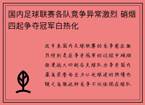 国内足球联赛各队竞争异常激烈 硝烟四起争夺冠军白热化